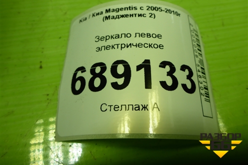 Зеркало левое электрическое (5 контактов до 2008г) для Kia Magentis с 2005-2010г (Маджентис 2)