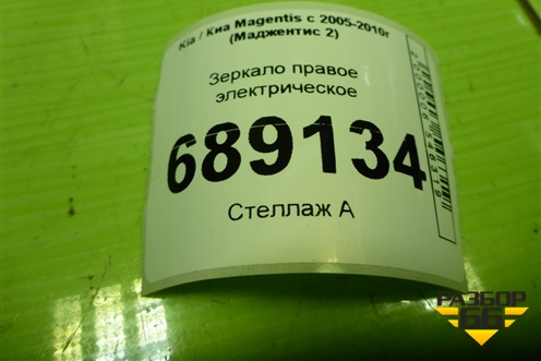 Зеркало правое электрическое (5 контактов до 2008г) для Kia Magentis с 2005-2010г (Маджентис 2)