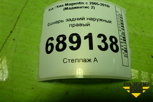 Фонарь задний наружный правый (до 2008г) (924022G0) для Kia Magentis с 2005-2010г (Маджентис 2)