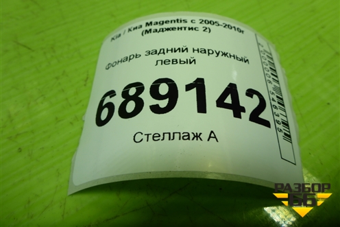 Фонарь задний наружный левый (до 2008г) (924012G0) для Kia Magentis с 2005-2010г (Маджентис 2)
