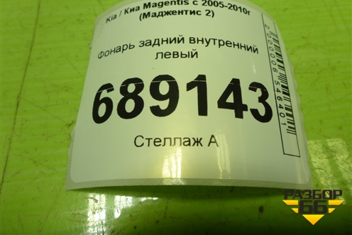Фонарь задний внутренний левый (до 2008г) (924052G0) для Kia Magentis с 2005-2010г (Маджентис 2)