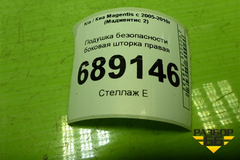 Подушка безопасности боковая шторка правая (604760500B) для Kia Magentis с 2005-2010г (Маджентис 2)