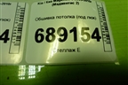 Обшивка потолка (под люк) (854002G140) для Kia Magentis с 2005-2010г (Маджентис 2)