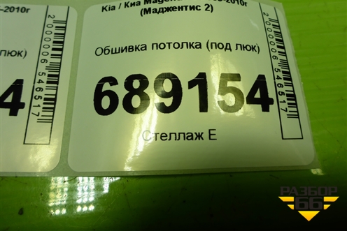 Обшивка потолка (под люк) (854002G140) для Kia Magentis с 2005-2010г (Маджентис 2)