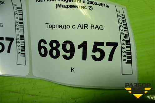 Торпедо с AIR BAG (847102G100VA) для Kia Magentis с 2005-2010г (Маджентис 2)