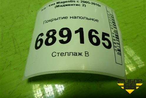 Покрытие напольное для Kia Magentis с 2005-2010г (Маджентис 2)